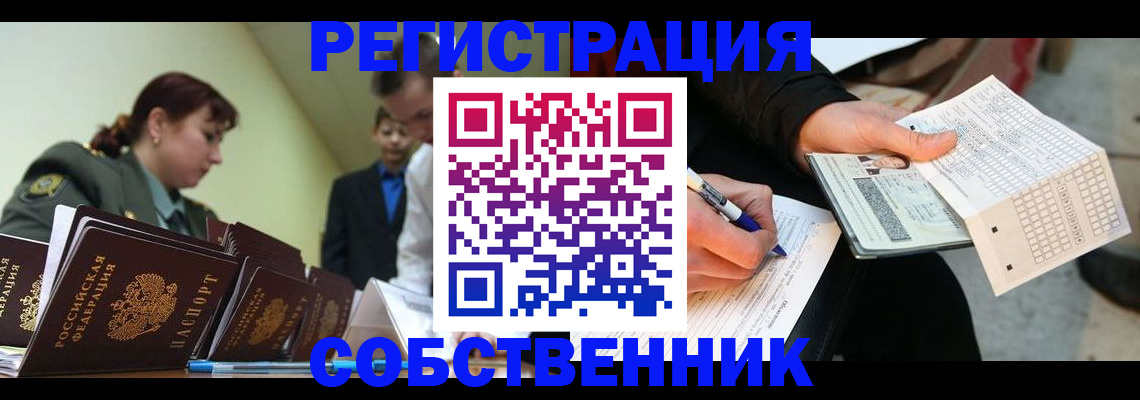 регистрация с согласия собственника в Курганинске