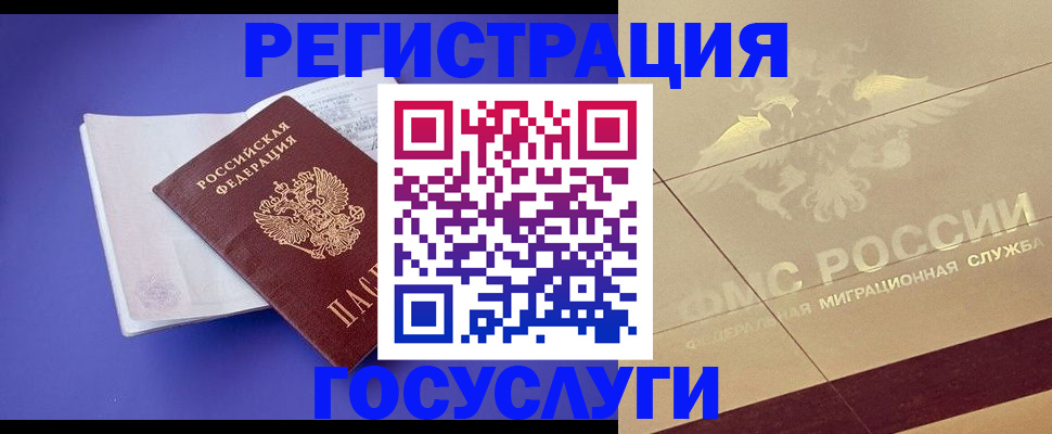 временная регистрация для всех в Курганинске
